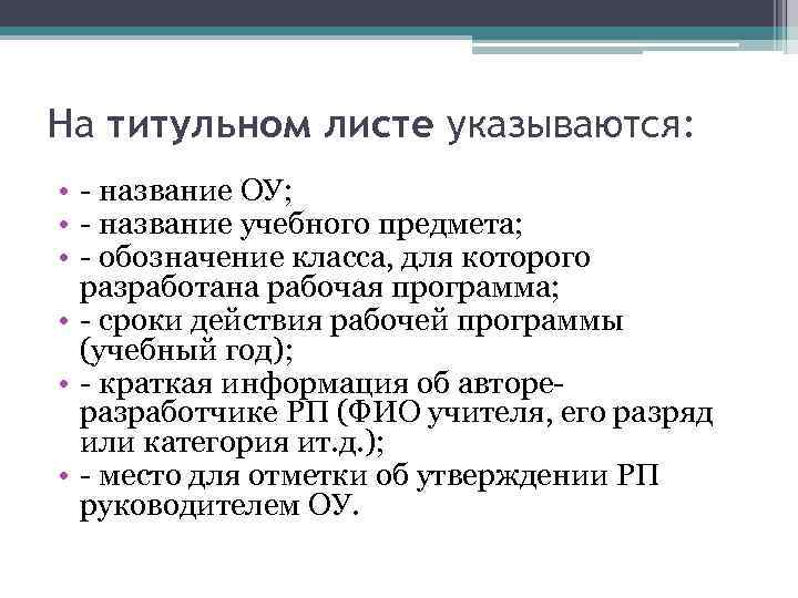 На титульном листе указываются: • - название ОУ; • - название учебного предмета; •