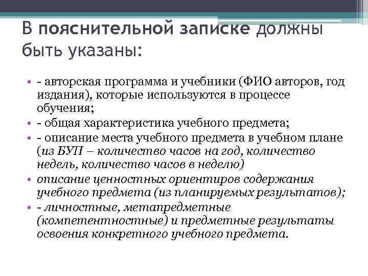 В пояснительной записке должны быть указаны: • - авторская программа и учебники (ФИО авторов,