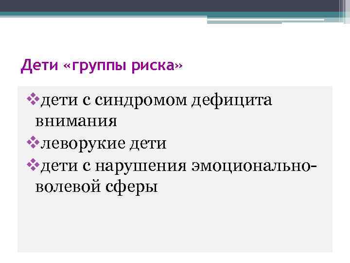 Дети «группы риска» vдети с синдромом дефицита внимания vлеворукие дети vдети с нарушения эмоциональноволевой
