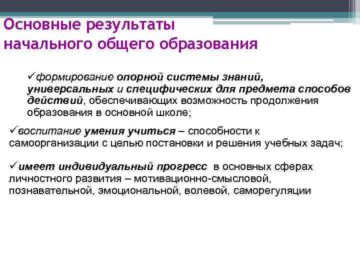 Основные результаты начального общего образования üформирование опорной системы знаний, универсальных и специфических для предмета