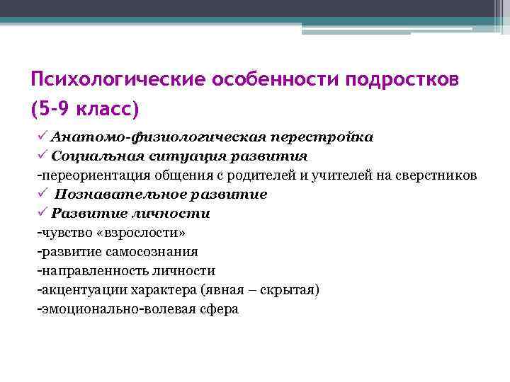 Психологические особенности подростков (5 -9 класс) ü Анатомо-физиологическая перестройка ü Социальная ситуация развития -переориентация