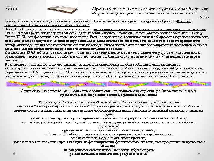 ТРИЗ Обучение, построенное на усвоении конкретных фактов, изжило себя в принципе, ибо факты быстро