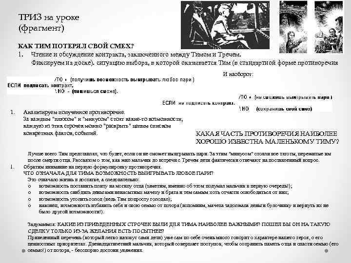 ТРИЗ на уроке (фрагмент) КАК ТИМ ПОТЕРЯЛ СВОЙ СМЕХ? 1. Чтение и обсуждение контракта,