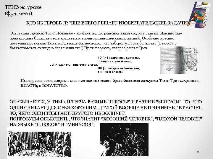 ТРИЗ на уроке (фрагмент) КТО ИЗ ГЕРОЕВ ЛУЧШЕ ВСЕГО РЕШАЕТ ИЗОБРЕТАТЕЛЬСКИЕ ЗАДАЧИ? Ответ единодушен: