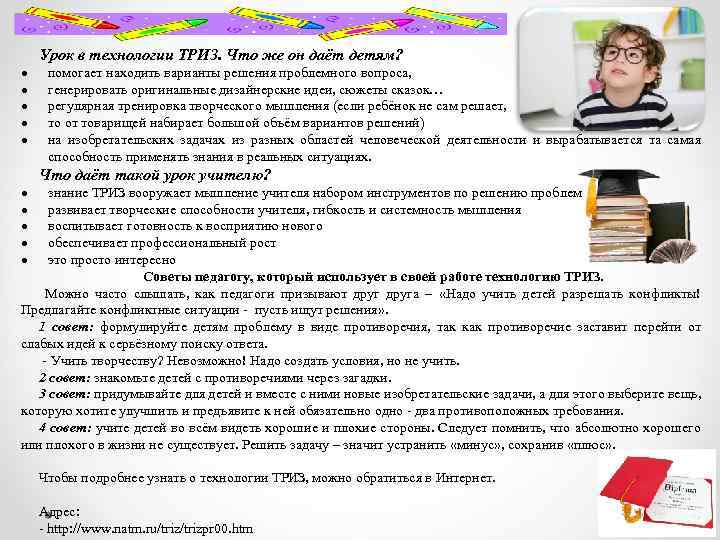  Урок в технологии ТРИЗ. Что же он даёт детям? помогает находить варианты решения