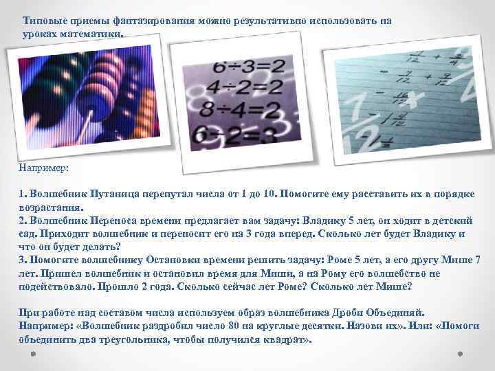 Типовые приемы фантазирования можно результативно использовать на уроках математики. Например: 1. Волшебник Путаница перепутал