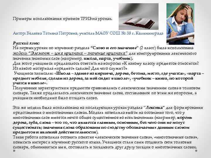 Примеры использования приемов ТРИЗ на уроках. Автор: Беляева Татьяна Петровна, учитель МАОУ СОШ №