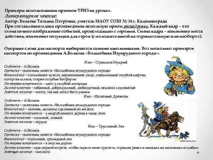 Примеры использования приемов ТРИЗ на уроках. Литературное чтение: Автор: Беляева Татьяна Петровна, учитель МАОУ