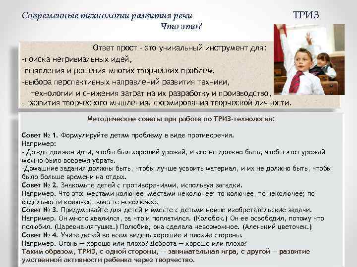 Современные технологии развития речи Что это? ТРИЗ Ответ прост – это уникальный инструмент для: