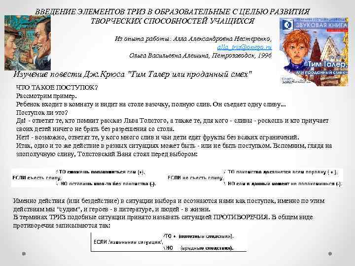 ВВЕДЕНИЕ ЭЛЕМЕНТОВ ТРИЗ В ОБРАЗОВАТЕЛЬНЫЕ С ЦЕЛЬЮ РАЗВИТИЯ ТВОРЧЕСКИХ СПОСОБНОСТЕЙ УЧАЩИХСЯ Из опыта работы: