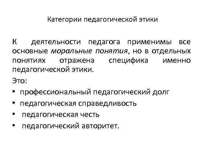 Категории педагогической этики К деятельности педагога применимы все основные моральные понятия, но в отдельных