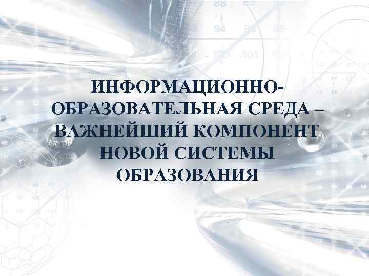 ИНФОРМАЦИОННООБРАЗОВАТЕЛЬНАЯ СРЕДА – ВАЖНЕЙШИЙ КОМПОНЕНТ НОВОЙ СИСТЕМЫ ОБРАЗОВАНИЯ 