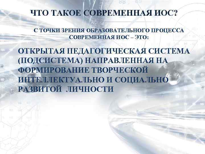 ЧТО ТАКОЕ СОВРЕМЕННАЯ ИОС? С ТОЧКИ ЗРЕНИЯ ОБРАЗОВАТЕЛЬНОГО ПРОЦЕССА СОВРЕМЕННАЯ ИОС – ЭТО: ОТКРЫТАЯ