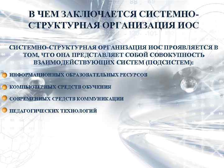 В ЧЕМ ЗАКЛЮЧАЕТСЯ СИСТЕМНОСТРУКТУРНАЯ ОРГАНИЗАЦИЯ ИОС СИСТЕМНО-СТРУКТУРНАЯ ОРГАНИЗАЦИЯ ИОС ПРОЯВЛЯЕТСЯ В ТОМ, ЧТО ОНА