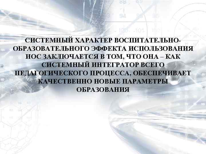 СИСТЕМНЫЙ ХАРАКТЕР ВОСПИТАТЕЛЬНООБРАЗОВАТЕЛЬНОГО ЭФФЕКТА ИСПОЛЬЗОВАНИЯ ИОС ЗАКЛЮЧАЕТСЯ В ТОМ, ЧТО ОНА – КАК СИСТЕМНЫЙ