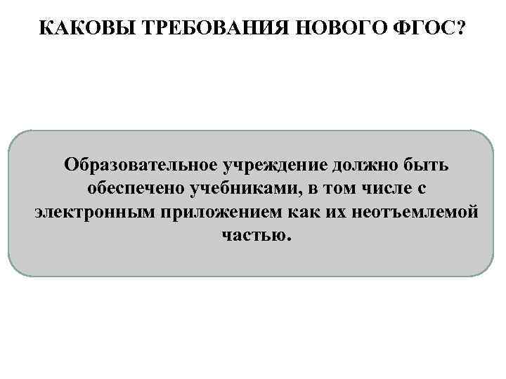 КАКОВЫ ТРЕБОВАНИЯ НОВОГО ФГОС? Образовательное учреждение должно быть обеспечено учебниками, в том числе с