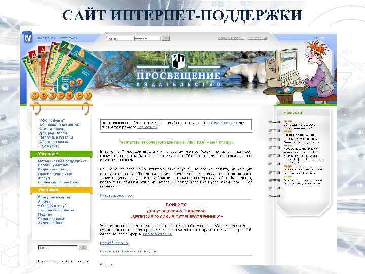 САЙТ ИНТЕРНЕТ-ПОДДЕРЖКИ 