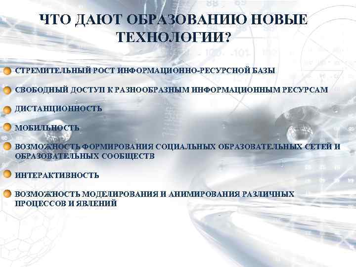 ЧТО ДАЮТ ОБРАЗОВАНИЮ НОВЫЕ ТЕХНОЛОГИИ? СТРЕМИТЕЛЬНЫЙ РОСТ ИНФОРМАЦИОННО-РЕСУРСНОЙ БАЗЫ СВОБОДНЫЙ ДОСТУП К РАЗНООБРАЗНЫМ ИНФОРМАЦИОННЫМ