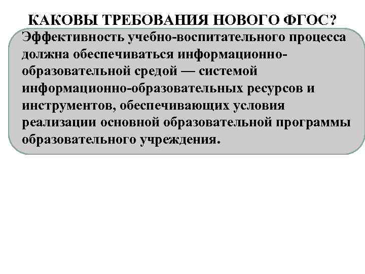 КАКОВЫ ТРЕБОВАНИЯ НОВОГО ФГОС? Эффективность учебно-воспитательного процесса должна обеспечиваться информационнообразовательной средой — системой информационно-образовательных