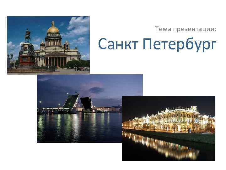 Тема презентации: Санкт Петербург 