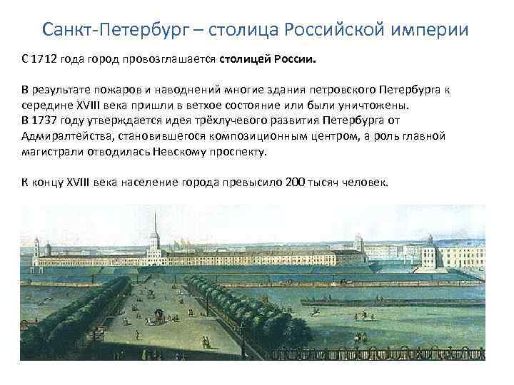 Санкт-Петербург – столица Российской империи С 1712 года город провозглашается столицей России. В результате