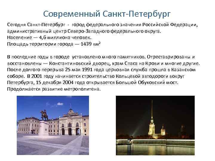 Современный Санкт-Петербург Сегодня Санкт-Петербург - город федерального значения Российской Федерации, административный центр Северо-Западного федерального