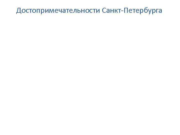 Достопримечательности Санкт-Петербурга 