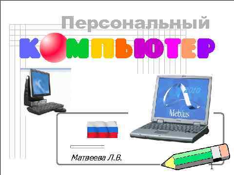 К Персональный мпьютер Чернолученская средняя школа (3812) 976 -573 Big. Camagan@rambler. ru 2010 Матвеева