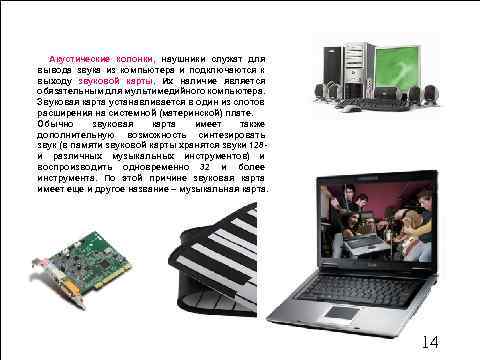 Акустические колонки, наушники служат для вывода звука из компьютера и подключаются к выходу звуковой