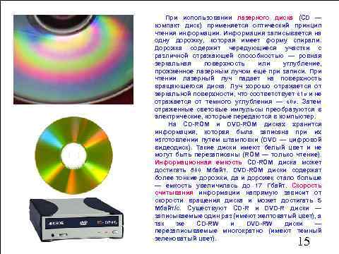 При использовании лазерного диска (CD — компакт диск) применяется оптический принцип чтения информации. Информация