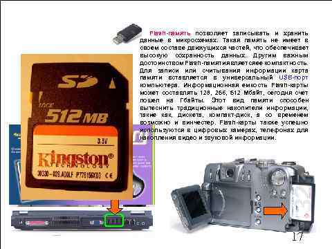 Flash-память позволяет записывать и хранить данные в микросхемах. Такая память не имеет в своем