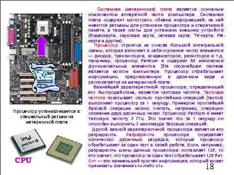 Процессор устанавливается в специальный разъем на материнской плате CPU Системная (материнская) плата является основным