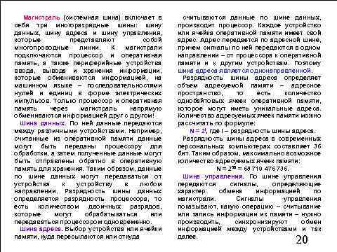 Магистраль (системная шина) включает в себя три многоразрядные шины: шину данных, шину адреса и