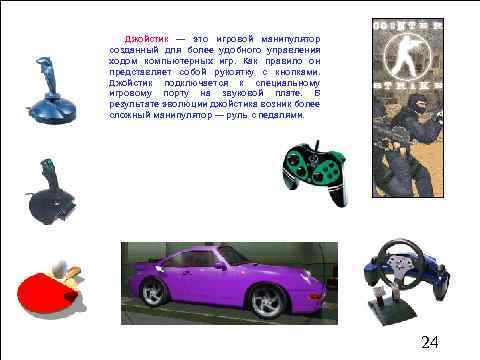 Джойстик — это игровой манипулятор созданный для более удобного управления ходом компьютерных игр. Как