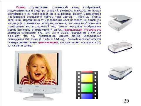 Сканер осуществляет оптический ввод изображений, представленных в виде фотографий, рисунков, слайдов, текстовых документов и