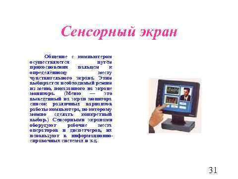 Сенсорный экран Общение с компьютером осуществляется путём прикосновения пальцем к определённому месту чувствительного экрана.