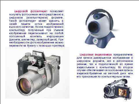 Цифровой фотоаппарат позволяет получать фотоснимки непосредственно в цифровом (компьютерном) формате. Такой фотоаппарат может хранить