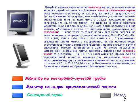 Одной из важных характеристик монитора является частота вывода на экран одной картинки изображения. Частота