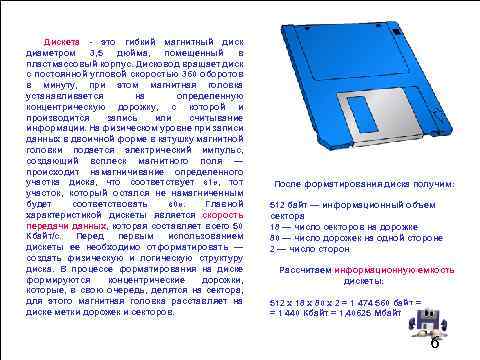 Дискета - это гибкий магнитный диск диаметром 3, 5 дюйма, помещенный в пластмассовый корпус.