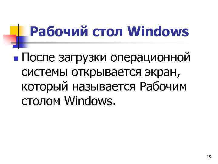 Рабочий стол Windows n После загрузки операционной системы открывается экран, который называется Рабочим столом