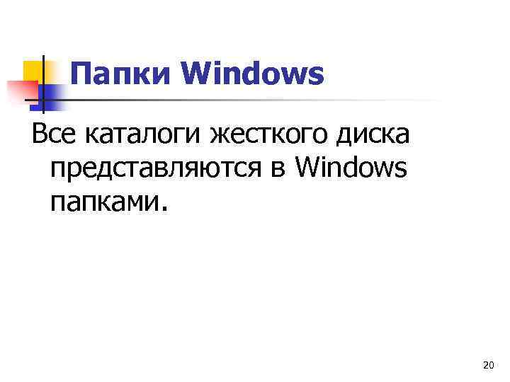 Папки Windows Все каталоги жесткого диска представляются в Windows папками. 20 