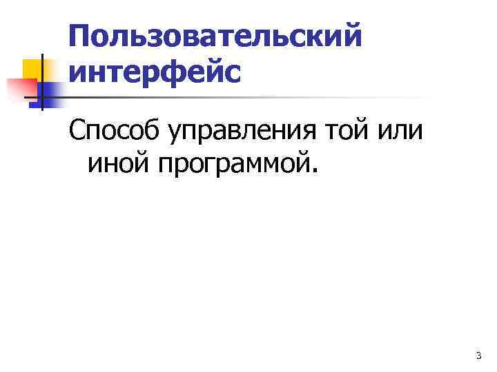 Пользовательский интерфейс Способ управления той или иной программой. 3 