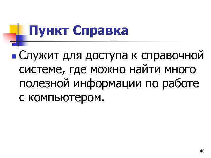 Пункт Справка n Служит для доступа к справочной системе, где можно найти много полезной