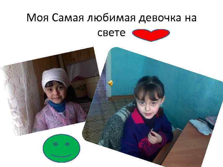 Моя Самая любимая девочка на свете 