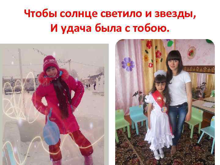 Чтобы солнце светило и звезды, И удача была с тобою. 