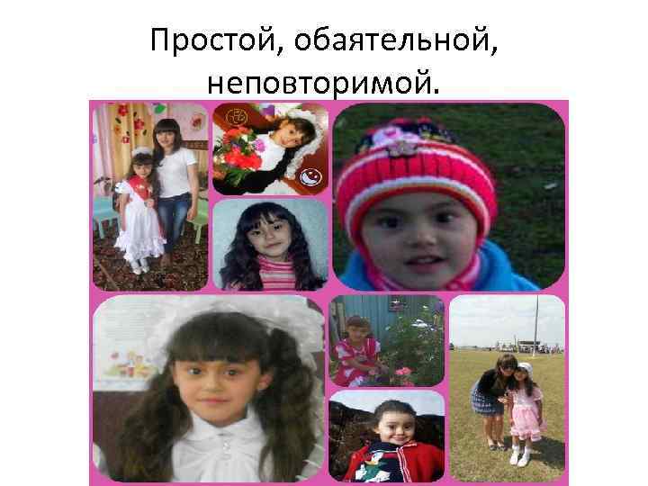 Простой, обаятельной, неповторимой. 