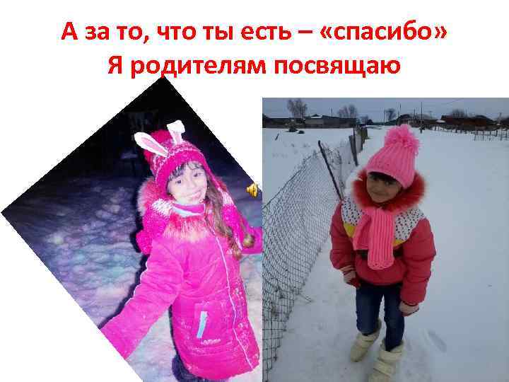 А за то, что ты есть – «спасибо» Я родителям посвящаю 