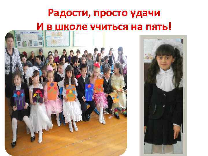 Радости, просто удачи И в школе учиться на пять! 