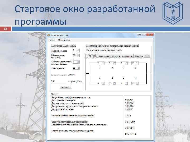 12 Стартовое окно разработанной программы 