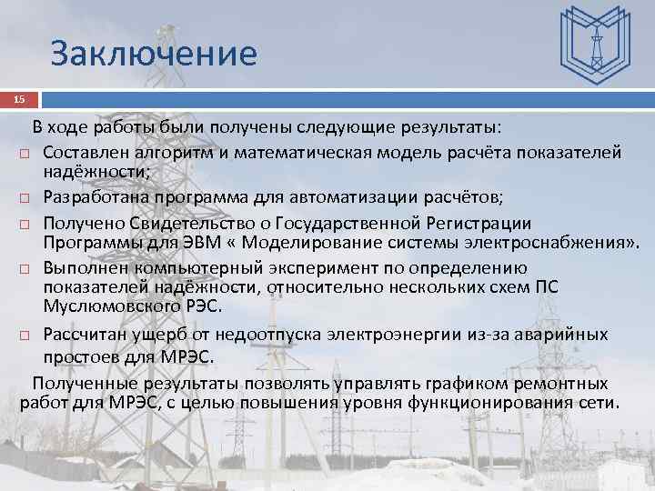 Заключение 15 В ходе работы были получены следующие результаты: Составлен алгоритм и математическая модель